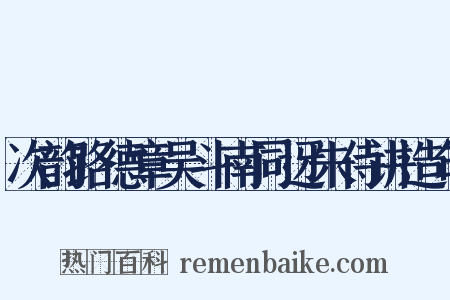 次韵路德章吴斗南同迓朱侍讲造句是什么意思的图片